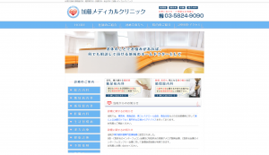 加藤メディカルクリニック公式HP