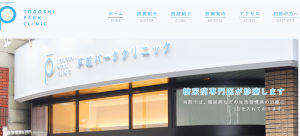 戸越パーククリニック公式HP
