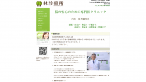 林診療所公式HP公式HP