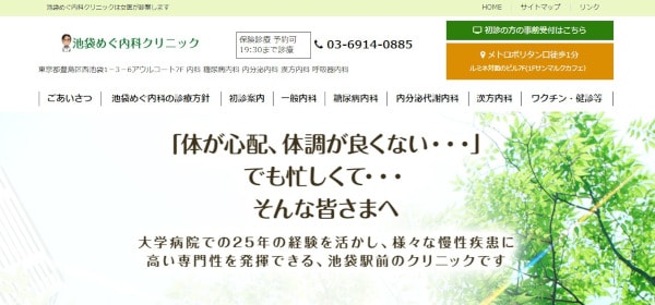池袋めぐ内科クリニック公式HP